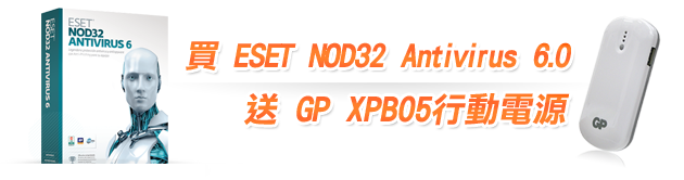 購買ESET NOD32 Antivirus 6.0送GP XPB05行動電源
