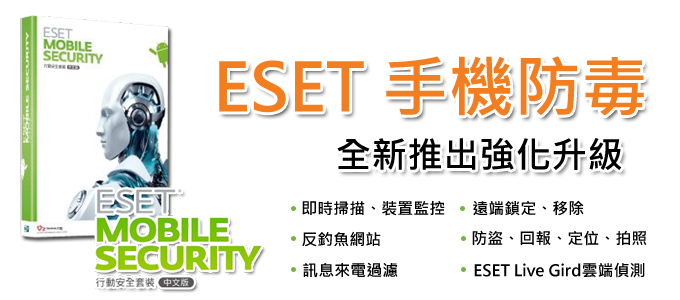 ESET手機防毒全新推出強化升級